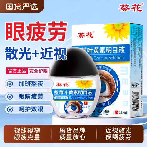 葵花叶黄素滴眼液15ml