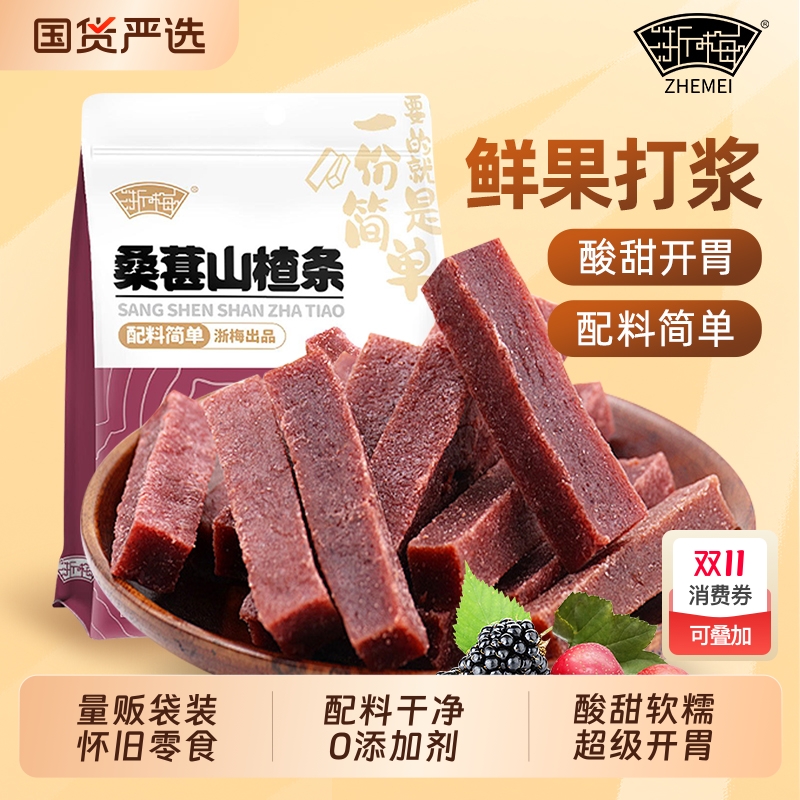 浙梅桑葚山楂条原味山楂无添加剂儿童果干果脯解馋酸甜办公室零食