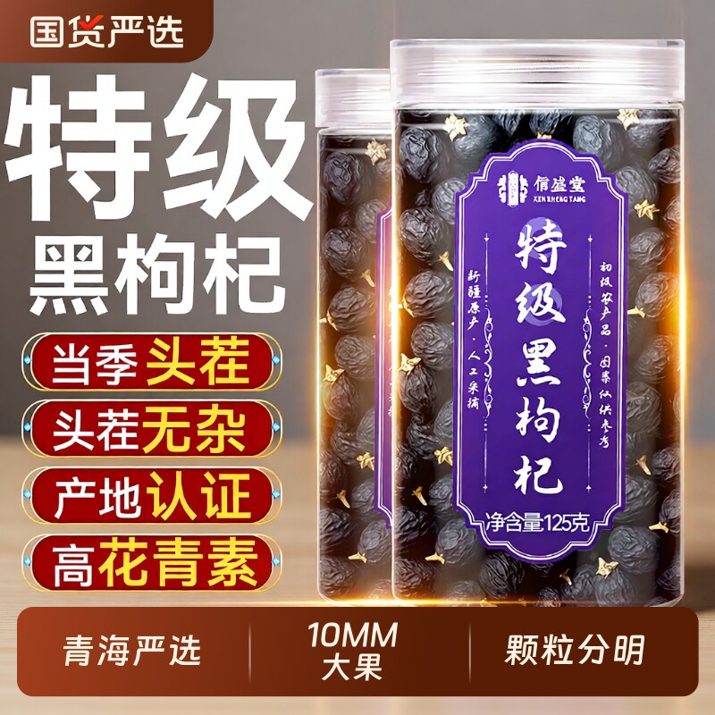 特级头茬宁夏黑枸杞子正品官方旗舰店正宗免洗超大果无硫熏不染色