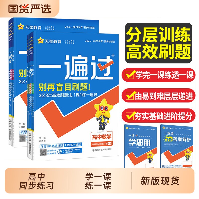 2026秋高中一遍过高一高二上下册图片