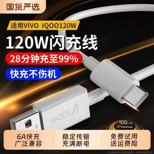 120W超级快充适用vivo手机充电线iqoo数据线Y31sY32Y33sY35Y50Y52sY53sY55sY73s手机快充USB充电头套餐