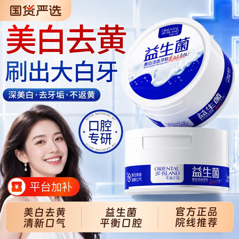 益生菌洁牙粉美白去黄去渍清洁牙垢牙石除口臭异味洗烟渍亮白神器