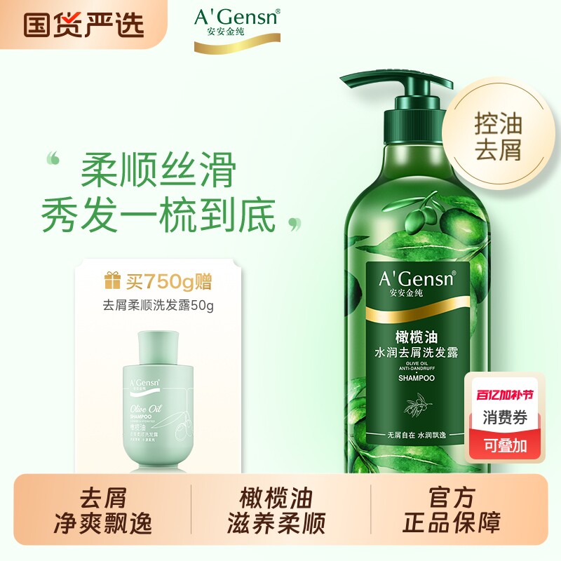 安安金纯洗发水橄榄去屑柔顺控油蓬松洗发露正品官方旗舰店