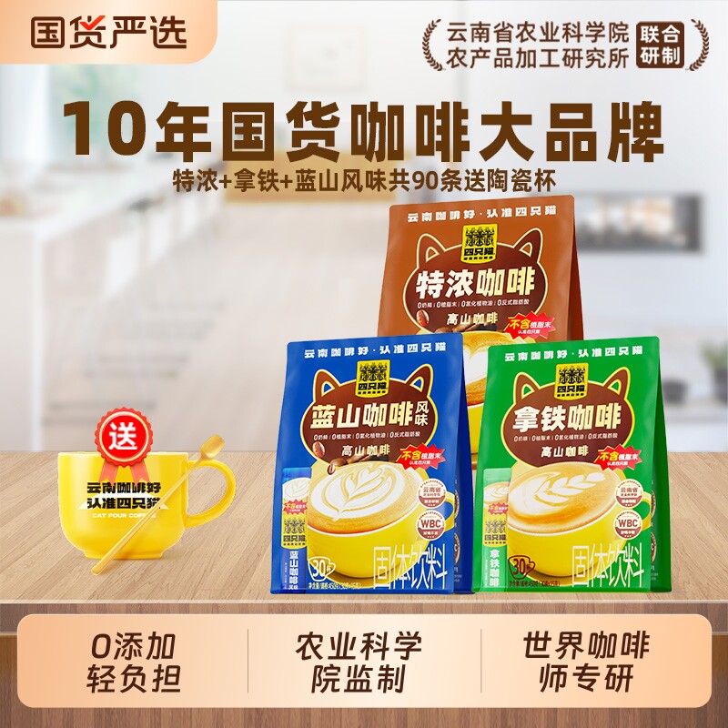 四只猫蓝山特浓拿铁咖啡速溶云南小粒咖啡学生15g/条送杯奶茶回购