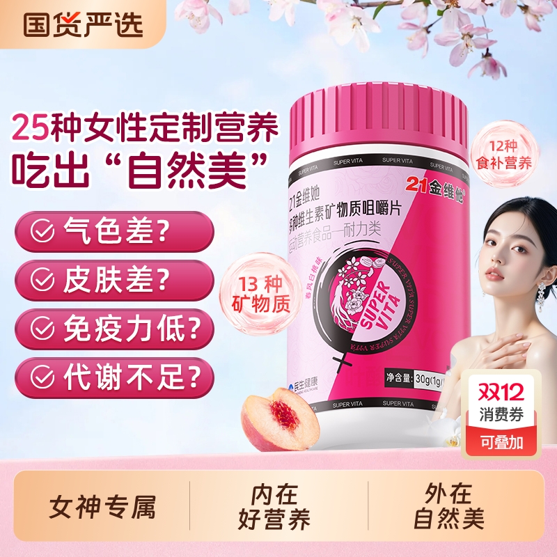 21金维他女士专用多种维生素片
