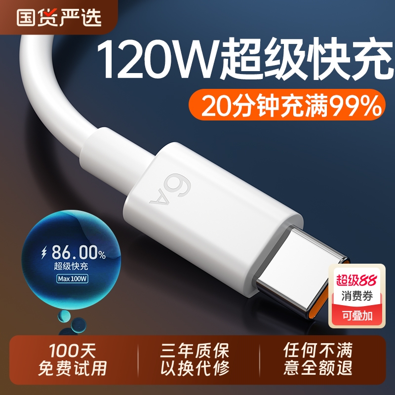 120W快充type-c数据线6a超级快充充电线tpyec闪充66w迈空适用华为mate60pro/50p40p50手机充电器线机客线