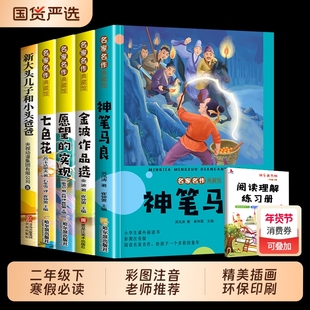 5册神笔马良二年级下册必读正版课外书注音版快乐读书吧二下阅读书籍七色花一起长大的玩具愿望的实现人教版小鲤鱼跳龙门寒假故事