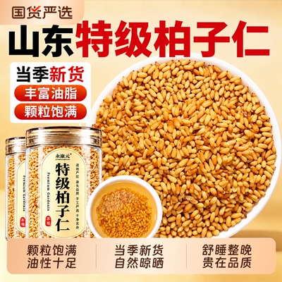 柏子仁新货去壳无硫柏籽仁正品官方旗舰店原色饱满油性足柏子泡水
