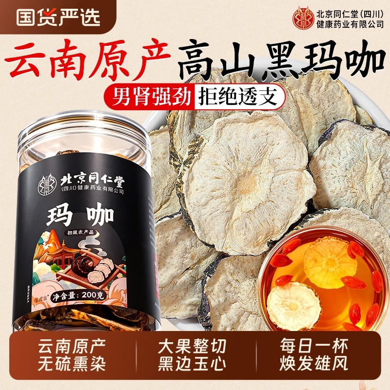 北京同仁堂云南黑玛咖片中药材正品男性滋补持久补强肾泡枸杞酒茶