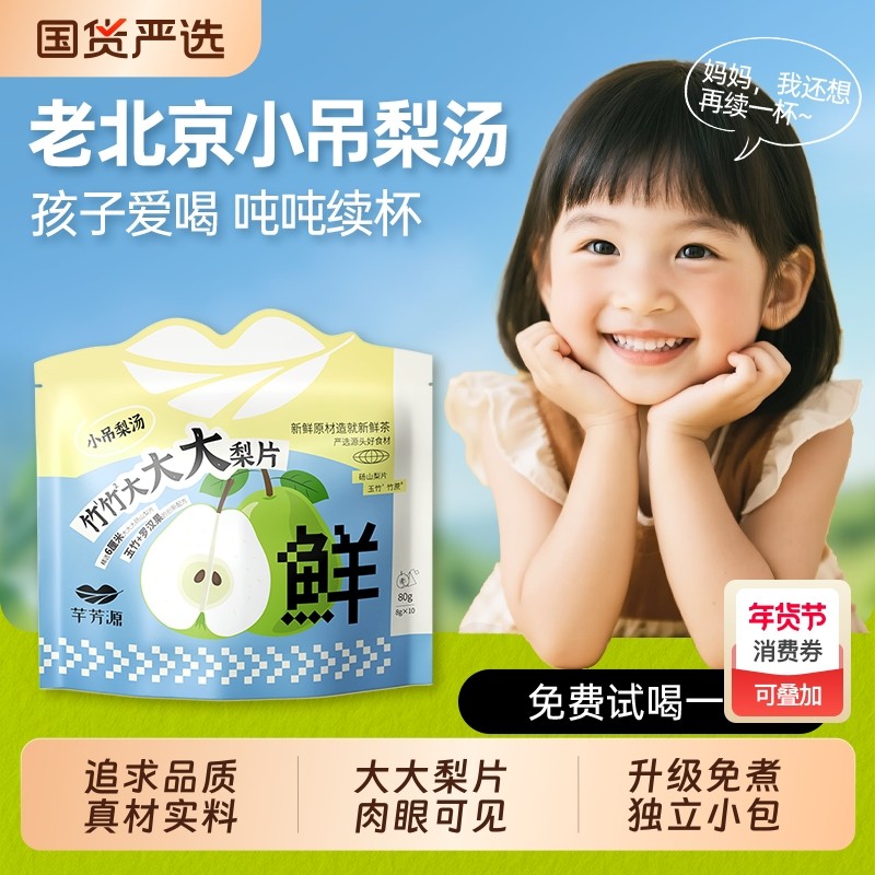 芊芳源老北京小吊梨汤茶包梨片泡水养生银耳羹润秋冬燥砀山梨红枣,茶,组合型花茶,淘宝优惠券,粉丝福利购,淘宝优惠卷