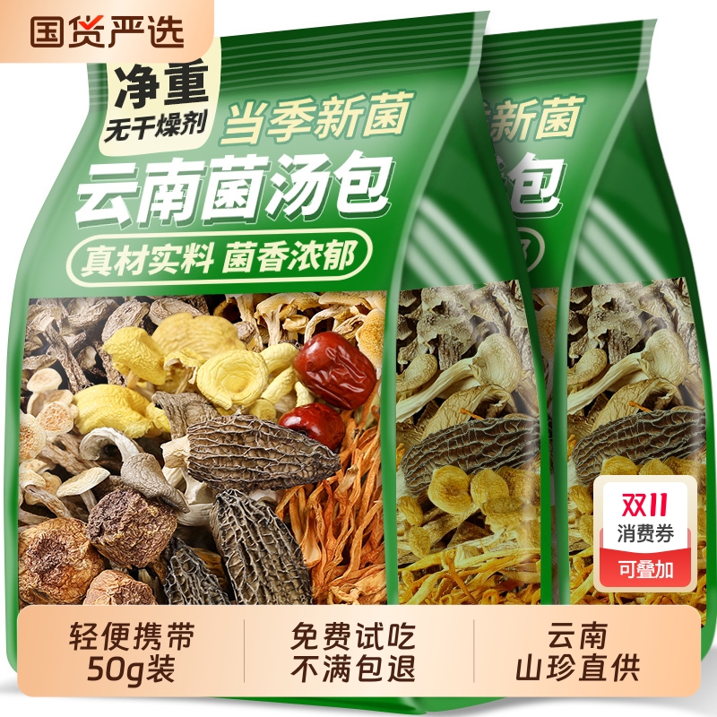云南菌汤包七彩菌菇汤料包干货山珍野生菌子松茸煲汤食材羊肚菌