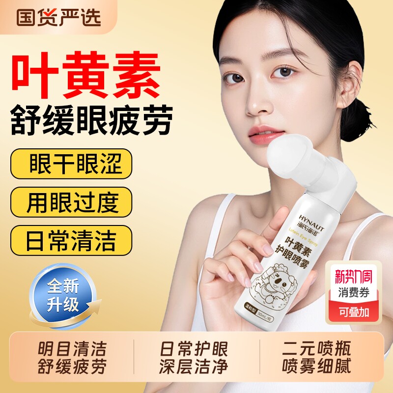叶黄素护眼喷雾正品洗眼液缓解干涩疲劳温和型清洁护理液眼部