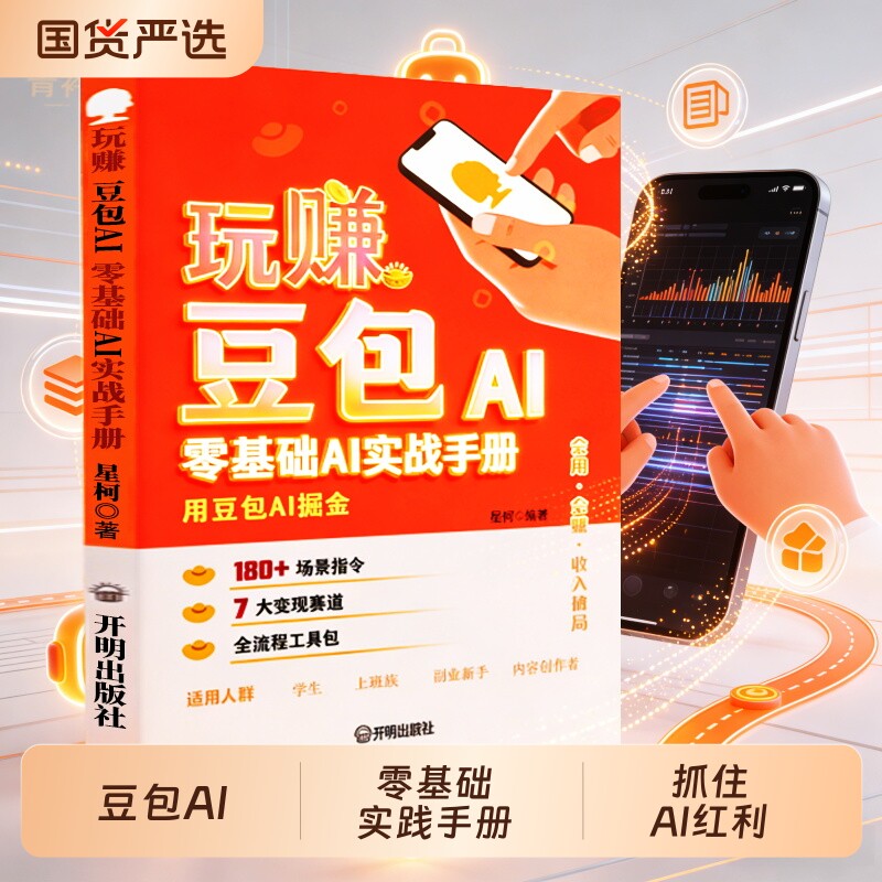 【抖音同款】玩赚豆包AI:零基础AI实战手册 正版实战指南全流程