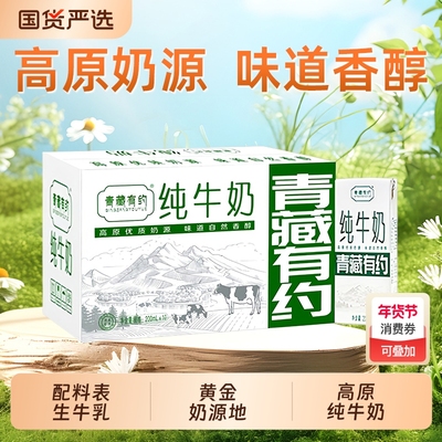 青藏有约纯牛奶3.2g200ml*10盒整箱学生儿童精选全脂盒装优质高原