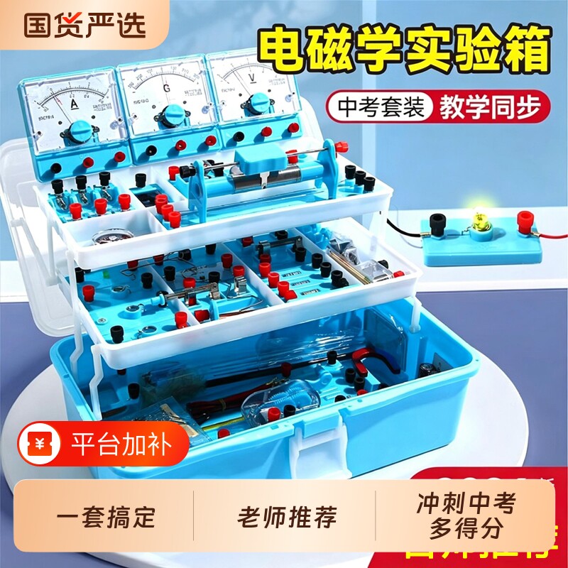 初中物理电学实验箱初三实验器材电磁学全套串联电路盒套装中考九年级科学光学力学人教版初二苏科版磁铁并联