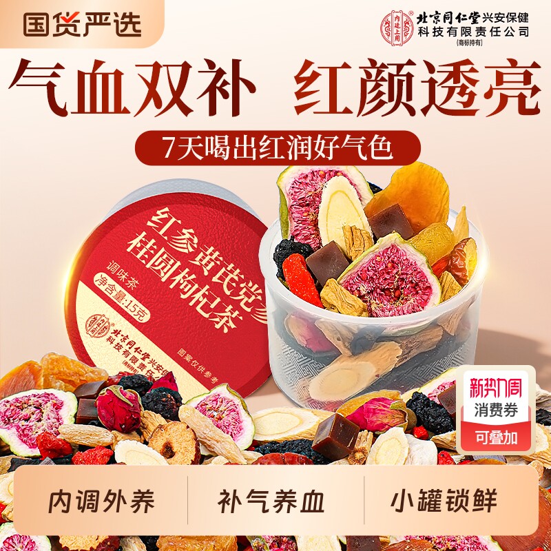 北京同仁堂黄芪党参红枣桂圆枸杞茶女生补气养血调理补气血养生茶