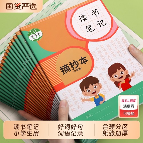 读书笔记本小学生好词好句摘抄本