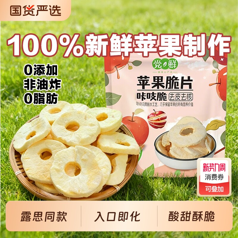 党鲜苹果脆片无添加原味孕妇儿童水果干办公室休闲解馋零食小吃