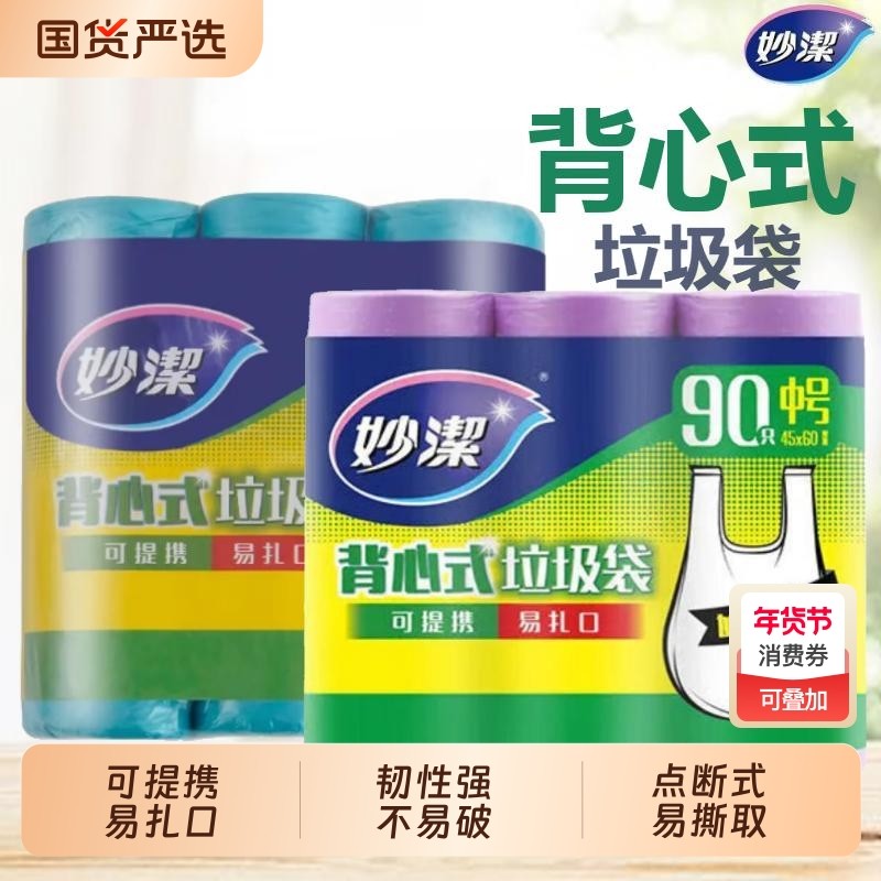 妙洁背心式垃圾袋家用加厚中号大号厨房用清洁袋实惠装塑料袋