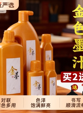 金色书法墨汁毛笔金墨汁墨水学生写对联书过年法专用白墨朱砂红墨墨液国画大容量书画防水写春联斗方金粉墨汁