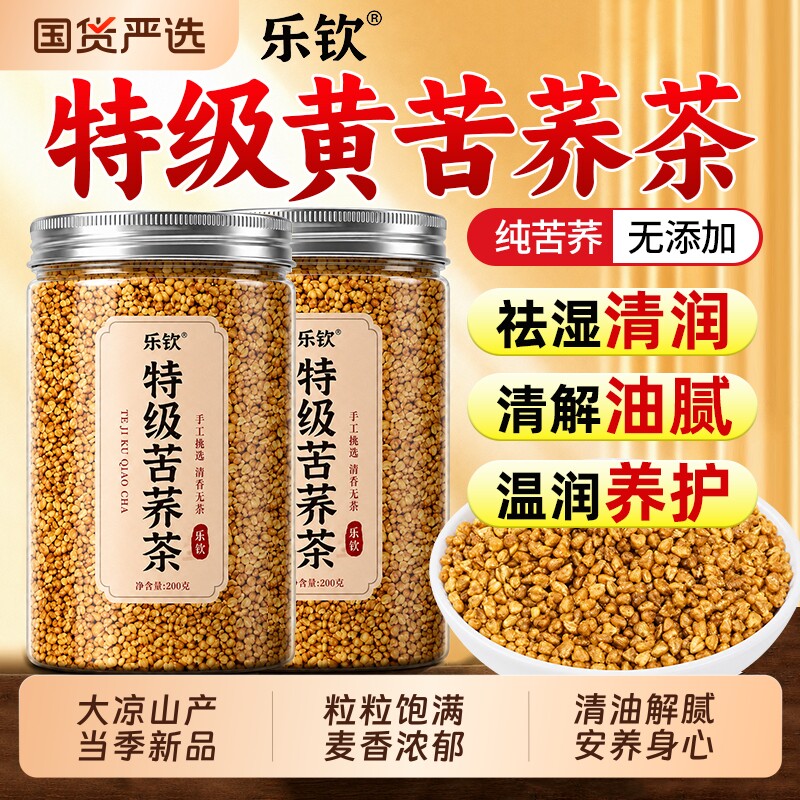乐钦四川大凉山正宗特级黄苦荞茶正品官方旗舰店浓香型有什么功效