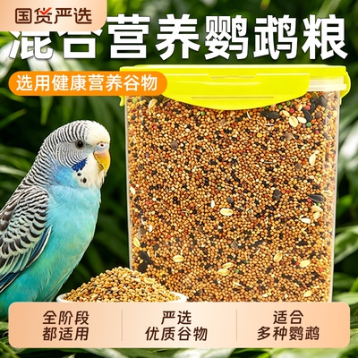 鹦鹉鸟粮五色黍子饲料虎皮玄凤牡丹鸟食带壳黄谷子小米专用粮文鸟