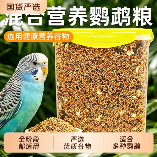 鹦鹉鸟粮五色黍子饲料虎皮玄凤牡丹鸟食带壳黄谷子小米专用粮文鸟