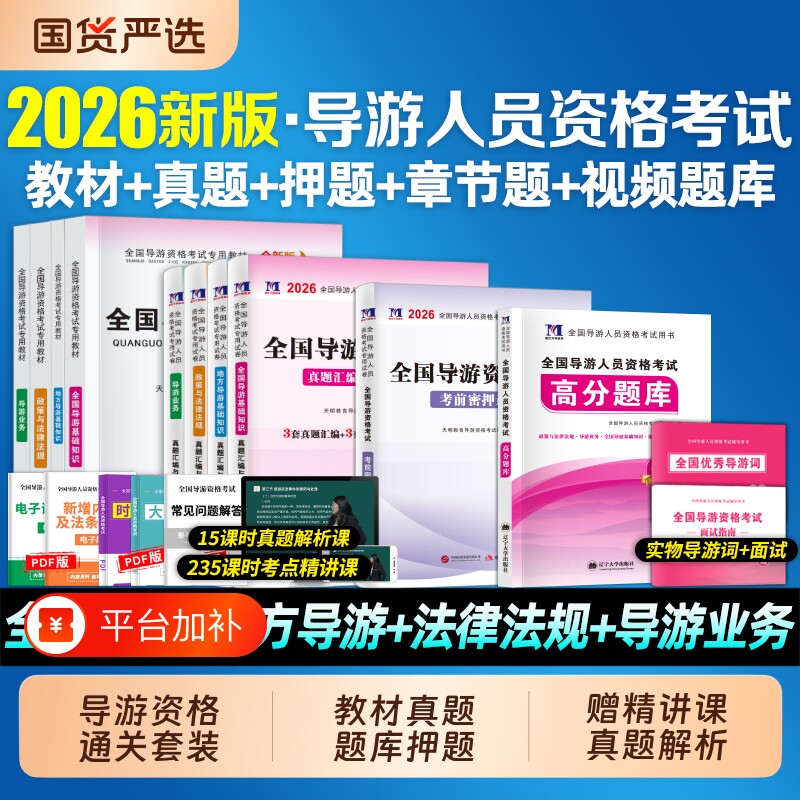 2026年全国导游证资格考试教材历年真题库地方基础知识资料习题集26初级中级考导游的书政策与法律法规101贝考网课旅游能力模拟