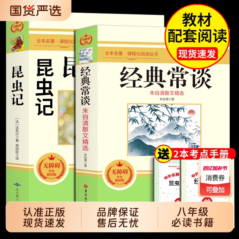 经典常谈和昆虫记八年级下册钢铁是怎样炼成的原著正版七年级必读课外书教材人教版完整版读物长谈初二8下名著考点阅读文言文小说