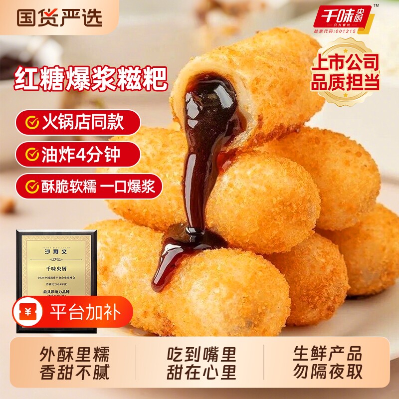 千味央厨爆浆红糖糍粑半成品油炸小吃夹心糕点美食糯米食物各地
