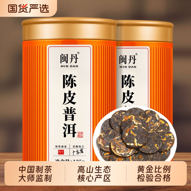 沈茶师陈皮普洱茶饼茶叶柑普茶陈年熟茶小沱茶新会云南小饼干茶叶