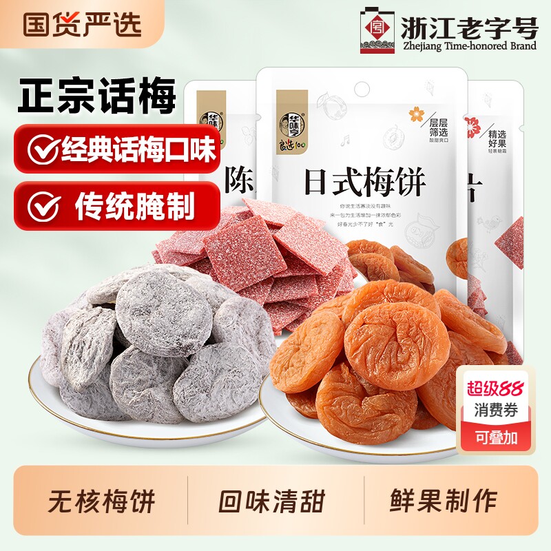 华味亨梅饼组合58gx3袋日式无核陈皮梅片独立小包装话梅梅子青梅