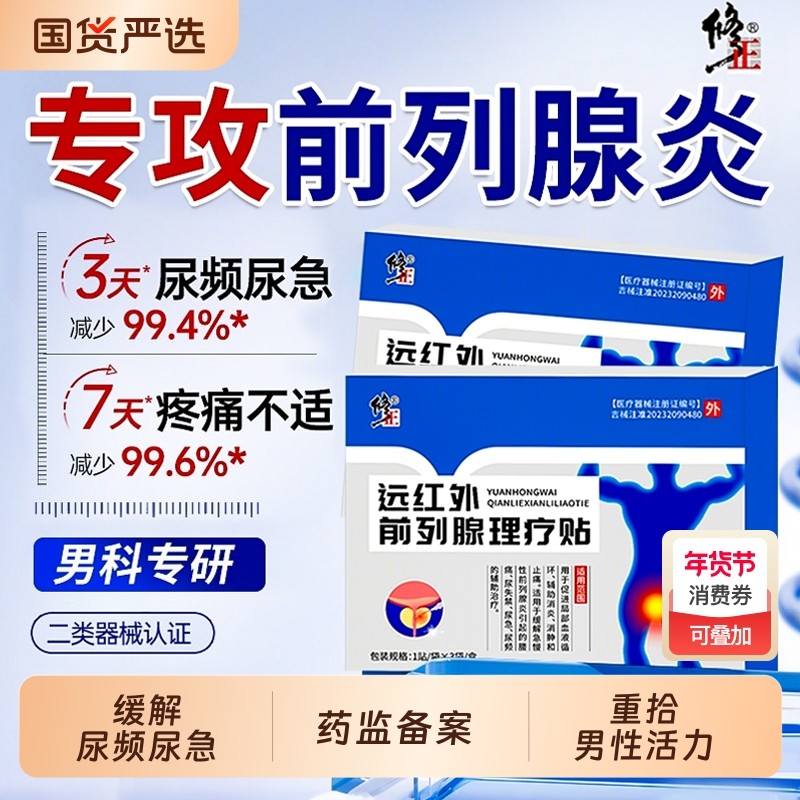 前列腺炎热敷贴远红外理疗贴修正药业穴位贴尿急频尿不尽增生尿频,医疗器械,膏药贴（器械）,淘宝优惠券,粉丝福利购,淘宝优惠卷