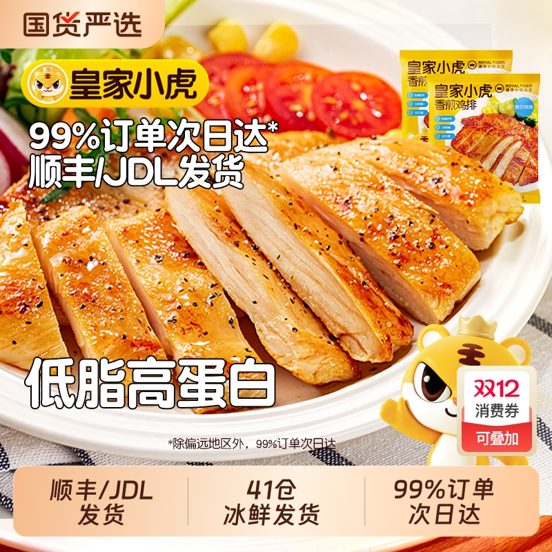 皇家小虎香煎鸡排鸡胸肉早餐非减脂减肥冷冻半成品健身食材
