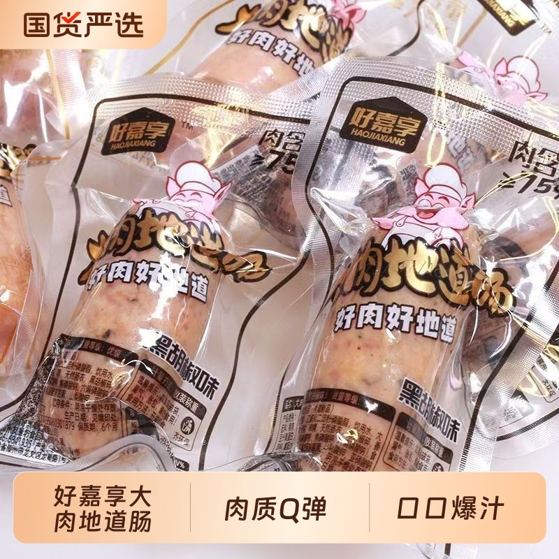 好嘉享即食大肉纯肉地道肠脆皮肠黑胡椒原味香肠熟食烤肠黑椒爆汁,粮油调味/速食/干货/烘焙,香肠/腊肠/烤肠,淘宝优惠券,粉丝福利购,淘宝优惠卷
