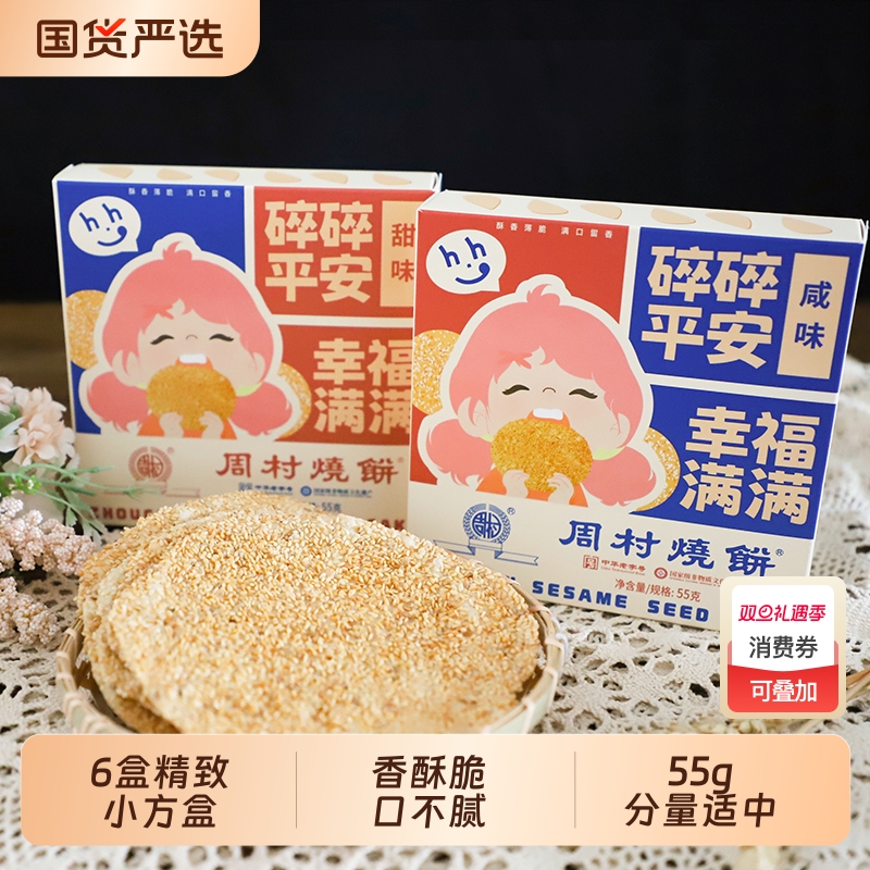 特产周村烧饼小方盒55g*6山东香酥孕妇零食包邮老字号特色非遗