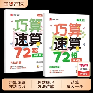 【抖音同款】全2册巧算速算技巧72招高分数学小学1-6年级通用同步教材配套视频精讲一本通小学生计算题思维强化训练数学学习工具书