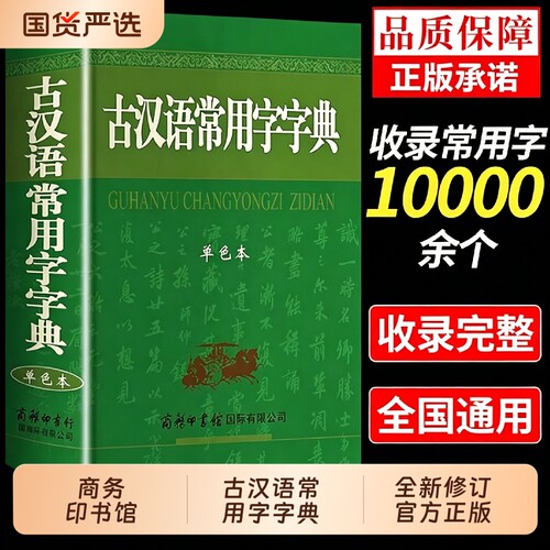 古汉语常用字字典商务印书馆