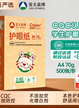 亚太森博a4护眼纸 本色纸70g足量 a4复印纸 学生学习用纸 柔和不刺眼 画画纸 草稿纸