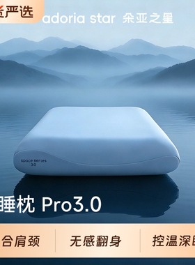 朵亚之星深睡枕pro3枕头成人颈椎枕芯单人一只装专用记忆棉枕送礼