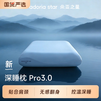 朵亚之星深睡枕pro3枕头成人颈椎枕芯单人一只装专用记忆棉枕送礼