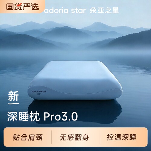 朵亚之星深睡枕pro3枕头成人颈椎枕芯单人一只装专用记忆棉枕送礼
