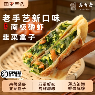 顺丰老大房X喜悦丰年南极磷虾韭菜盒子早餐老手艺道鸡蛋薄皮香酥