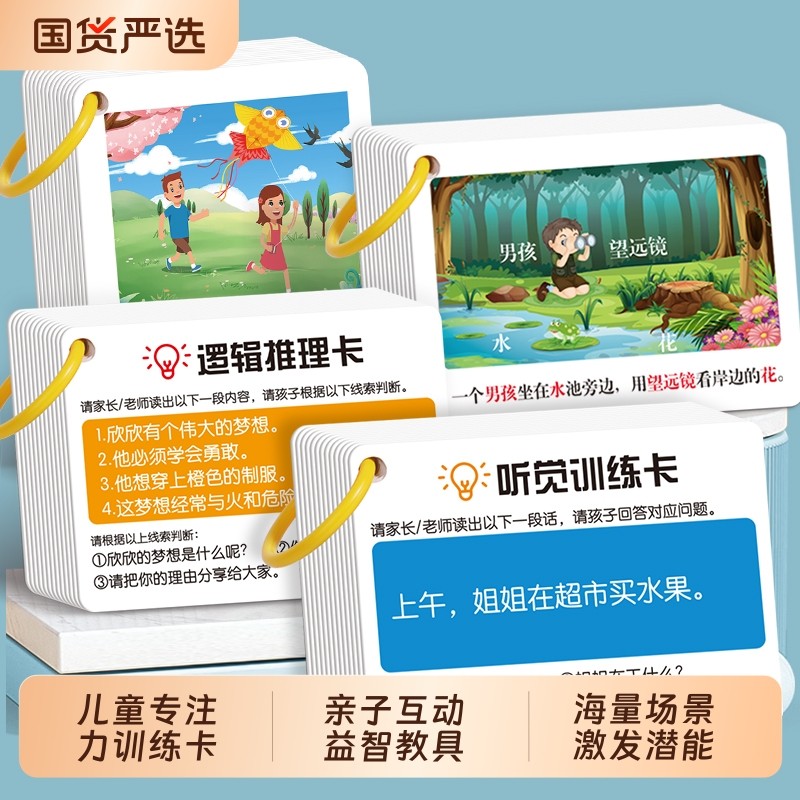听觉注意力卡片专注力训练记忆幼儿童亲子益智玩具语言逻辑小朋友