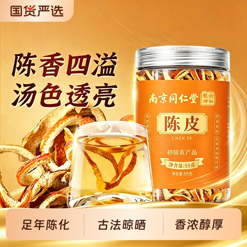 南京同仁堂老陈皮干橘子皮陈皮丝泡水陈皮中药材正品桔皮白茶泡茶图片