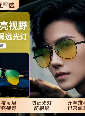 防强光远光灯晚上开车夜视眼镜变色夜间夜晚雨天司机墨镜太阳镜男