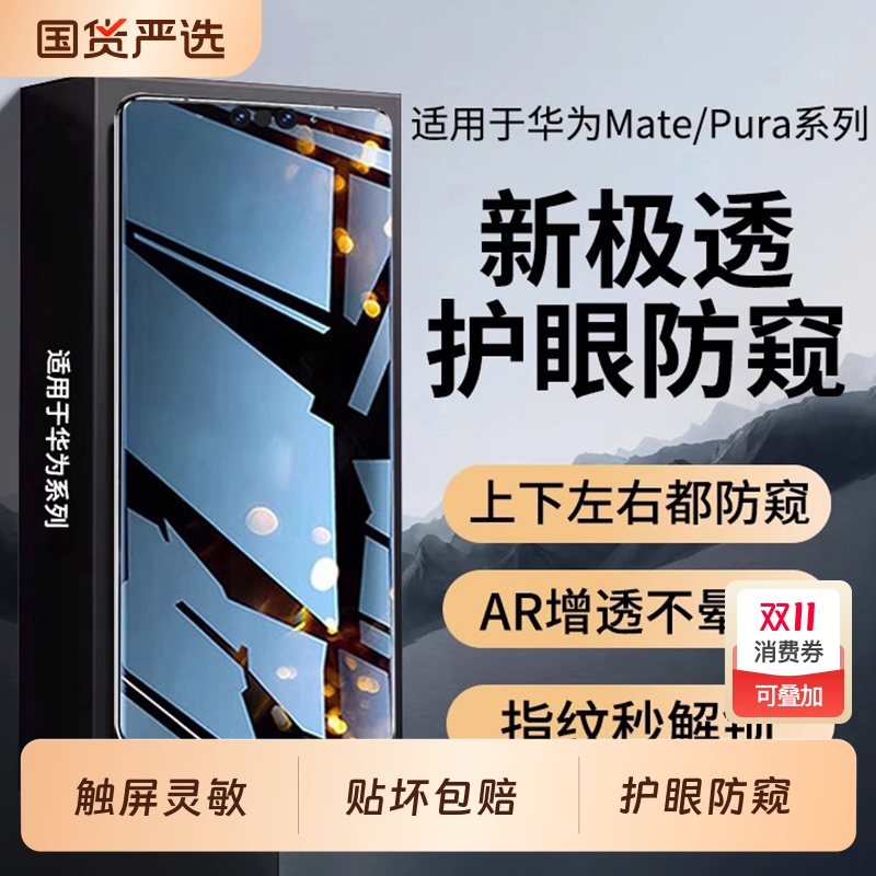 适用华为mate/pura系列防窥膜