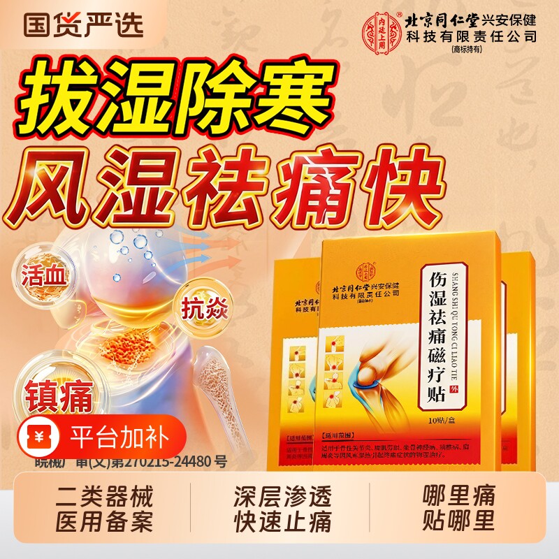北京同仁堂伤湿祛痛贴膏舒筋活血止类风湿关节炎疼磁疗贴镇痛贴炎