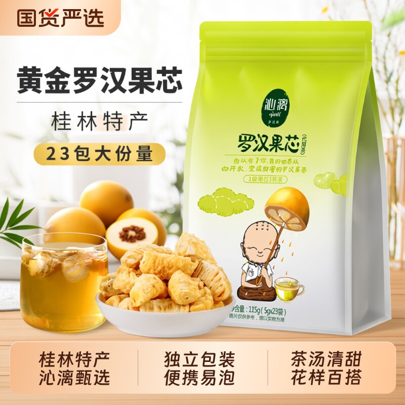 沁漓广西桂林特产罗汉果茶永福罗汉果果芯正品干果小包装果仁泡茶
