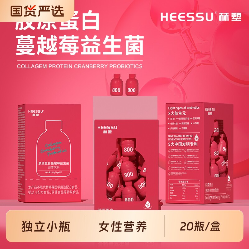 胶原蛋白蔓越莓益生菌HEESSU冲饮品20瓶/盒冲饮食补天然粉粉